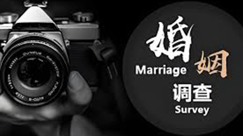 日照婚姻调查